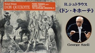 Ｒ．シュトラウス 交響詩 「ドン・キホーテ」 作品３５ フルニエ  ジョージ・セル R Strauss “Don Quixote” [upl. by Flossy]