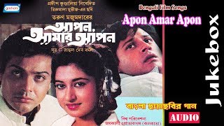 Apon Amar Apon  Bengali Film Song  Audio Jukebox  Tapas Paul and Satabdi Roy  Sony Music East [upl. by Naehgem639]