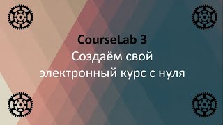 Самоучитель по CourseLab 3 Создаём свой электронный курс с нуля [upl. by Ainotahs]