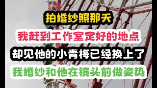 拍婚紗照那天，我趕到工作室定好的地點，卻見到鍾明軒的小青梅徐婉已經換上了我那件最喜歡的婚紗和他一起在 一口气看完 小说 故事 打脸 [upl. by Melvin19]