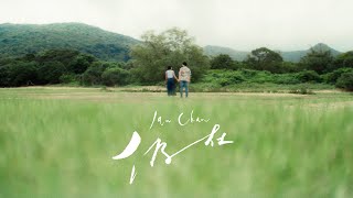 Ian 陳卓賢 《仍在》Official Music Video [upl. by Ridglee]