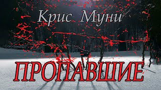 Крис Муни  quotПропавшиеquot аудиокнига психологический триллер [upl. by Natsuj]