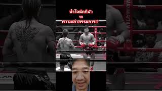 น้ำใจนักกีฬา​ vs​ ความเก๋าของกรรมการบนเวที⁉️ มวยไทย muaythai boxing sportsmanship respect [upl. by Darra]