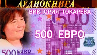 ВИКТОРИЯ ТОКАРЕВА  quot500 ЕВРОquot  АУДИОКНИГА [upl. by Ernesta]