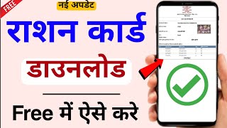 Ration Card Download Kaise Kare Free 2024  How to Download Ration Card [upl. by Bloem713]