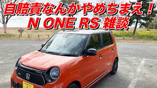 自賠責保険なんかやめちまえ！値上げ決定？【 N ONE RS 雑談】 [upl. by Vashtia]