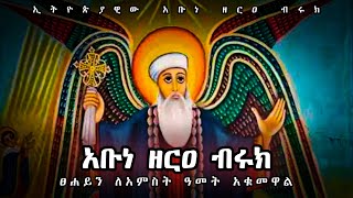 አቡነ ዘርዐ ብሩክ  ስንክሳር  Henok ET [upl. by Camarata]