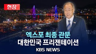 현장 엑스포 개최지 결정 투표 앞두고 최종 프리젠테이션 quot부산은 준비됐습니다quot2023년 11월 28일화KBS [upl. by Coretta]