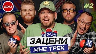 ЗАЦЕНИ МНЕ ТРЕК – ВЫПУСК 2  КЕНТЫ СКВАД слушают Skrillex Turbosh Tiësto  Реакция на EDM [upl. by Holland]