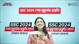 SSC 2024 শেষ মুহূর্তের প্রস্তুতি কোর্স  10 minute school  SSC 2024 Full Syllabus  SSC Batch 2024 [upl. by Jarlath]