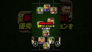 新環境で超強い優秀フォーメーション3選！ efootball イーフト イーフットボール ウイイレアプリ イーフトアプリ フォーメーション [upl. by Suckram991]