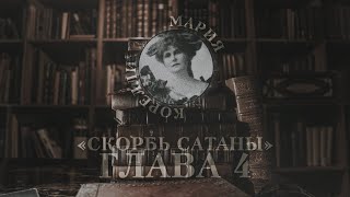 s̩͙͖̋͛͟c̷̹͖͋́̃  Мария Корелли «Скорбь Сатаны»  Глава 4 аудиокнига [upl. by Sasnak]