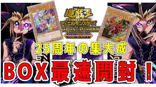 【遊戯王】限定1000枚を引き抜く為に大量の新弾BOXを開封！【クオーターセンチュリークロニクル [upl. by Heman]