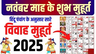 नवंबर विवाह शुभ मुहूर्त 2025  November Vivah Muhurat 2025  November Marriage Dates in 2025 [upl. by Knorring]