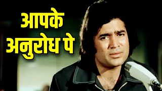 आपके अनुरोध पे  Aapke Anurodh Pe  Kishore Kumar  Rajesh Khanna  Anurodh [upl. by Ashley838]