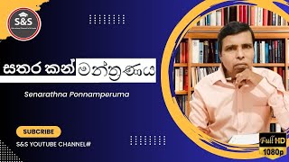 Sathara kan Manthranaya full Lesson සතර කන් මන්ත්‍රණය​ සම්පූර්ණ පාඩමSampS YOUTUBE CHANNEL [upl. by Rajewski501]