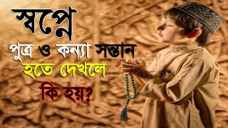 স্বপ্নে কন্যা ও পুত্র সন্তান দেখলে কি হয়  shopne meye ba sele hote dehle ki hoyshopner tabir [upl. by Assirim395]