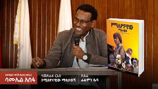 quotየሚስዮናዊው ማስታወሻquot፦ ፊልሞን ሴባ  ለውይይት መነሻ ጽሑፍ አቅራቢ  ሕንጸት [upl. by Bobinette864]