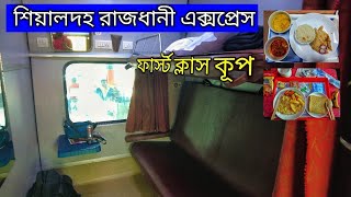 রাজধানী এক্সপ্রেস ফার্স্ট ক্লাস  Rajdhani Express First AC Coupe  Sealdah  New Delhi [upl. by Wera]