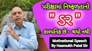 પરીક્ષામાં નિષ્ફળતાનો ડર કાલ્પનિક છે hasmukhpatel motivation police forest ipssafinhasan [upl. by Marden]