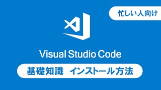 Visual Studio Codeの基礎知識とインストール方法【忙しい人のプログラミング学習】 [upl. by Ardelle856]