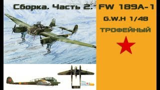 Сборка FW 189A1 148 Часть 2 [upl. by Cl63]