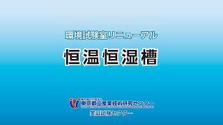 都産技研 恒温恒湿槽［実証試験S］の紹介 [upl. by Ativla]