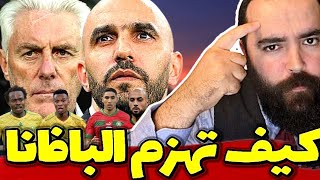 كيف تهزم البافانا بافانا 🇿🇦⚽ [upl. by Llerej]