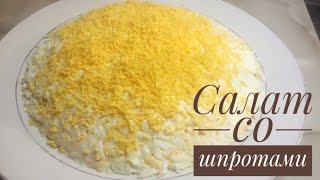 Салат со шпротами и рисом Просто и Вкусно Күрішпен шпроттан дәмді салат Қазақша рецепт [upl. by Nilram]