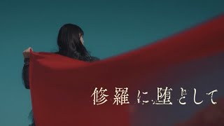 sajou no hana「修羅に堕として」（Music Video） [upl. by Elocon725]