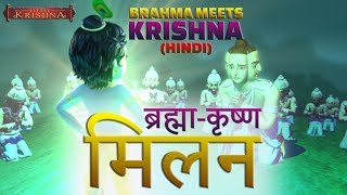 Bramha meets Krishna Hindi  Little Krishna HD [upl. by Nosiram]