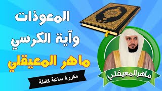 المعوذات واية الكرسي ماهر المعيقلي مكررة ساعة كاملة userquizzesedu [upl. by Anyg]