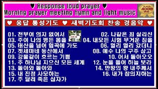 응답 통성기도 ♥ 새벽기도회 찬송 경음악♥ 400만 조회 Response prayer ♥ Early morning prayer hymn and light music [upl. by Eeraj132]