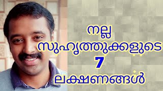 നല്ല സുഹൃത്തുക്കളുടെ 7 ലക്ഷണങ്ങൾ 7 SIGNS OF A GOOD FRIEND [upl. by Cornelle90]