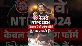 🎯RAILWAY NTPC 2024  VACANCY UPDATE winnersinstitute adityapatelsir railwayntpc2024 shorts [upl. by Fazeli571]