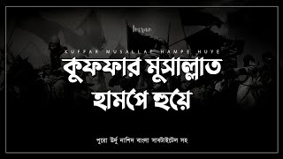 জনপ্রিয় উর্দু নাশিদের বাংলা সাবটাইটেল  কুফফার মুসাল্লাত হামপে হুয়ে  Kuffar Musallat Hampe Huye [upl. by Marigolda452]