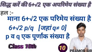 सिद्ध करें की 6√2 एक अपरिमेय संख्या है। siddh Karen ki 6 √2 eak aparimey sankhya hai part 13 [upl. by Navonod]