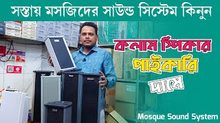 সস্তায় মসজিদের সাউন্ড সিস্টেম কিনুন  Mosque Sound System price in Bangladesh 2023 [upl. by Gault]