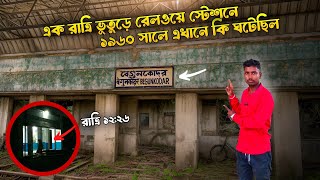 ভূতুড়ে রেলওয়ে স্টেশন বেগুনকোদরে রাত কাটাবো  12 টার পর কি ঘটলো  Begunkodar Railway Station [upl. by Constancia904]