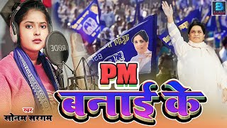 Bsp Song 2024  मोदी सरकार के उड़ गए होश इस गाने को सुनकर  2024 Chunav geet  New Bsp Song 2024 [upl. by Acinhoj373]