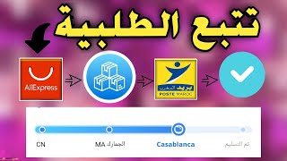 حصريا 🔥 طريقة تتبع الطلبية من الصين حتا توصلك للدار عبر بريد المغرب أو سبيداف aliexpress speedaf [upl. by Demodena]