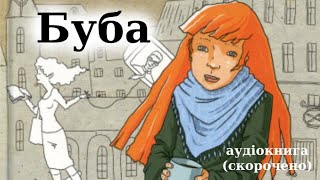 quotБубаquot скорочено аудіокнига Барбара Космовська [upl. by Aknaib]