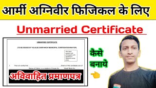 Army अग्निवीर भर्ती 2024 के लिए Unmarried Certificate  अविवाहित प्रमाणपत्र  कैसे बनाये [upl. by Oirasor920]