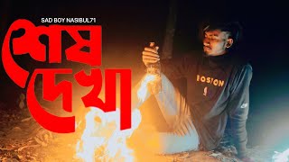 GOGON SAKIB শেষ দেখা🔥Shesh Dekha Video তুমি যাবে পরের বাড়ি আমায় ফেলে একা SAD BOY NASIBUL71 [upl. by England]