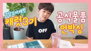 꼬마캐럿 7살 준이의 세븐틴 캐럿 3기 공식물품 언박싱 SEVENTEEN official fanclub carat 3rd goods unboxing ｜ kids kpop ｜ [upl. by Audette418]