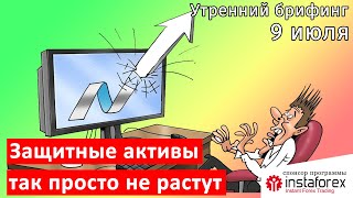 9 июля  Утренний брифинг  Анализ и прогноз рынка FOREX FORTS ФР [upl. by Eartha]