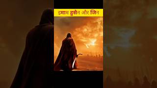 Karbala me इमाम हुसैन के साथ जाफरे जिन imamhusain karbala short [upl. by Woolley]