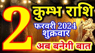 Kumbh rashi 2 February 2024  Aaj ka rashifal [upl. by Kam]