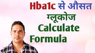 Hba1c calculator formula  Hba1c normal range  Hba1c conversation formula [upl. by Dee Dee280]