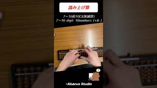 【高速計算】【16桁の数字】Abacus Studio練習風景読み上げ算 shorts 読上算 そろばん abacus フラッシュ暗算 [upl. by Sorac]